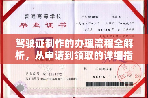 靖边驾驶证制作的办理流程全解析，从申请到领取的详细指南