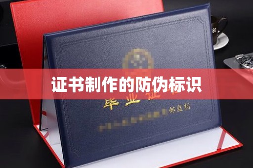 永平证书制作的防伪标识