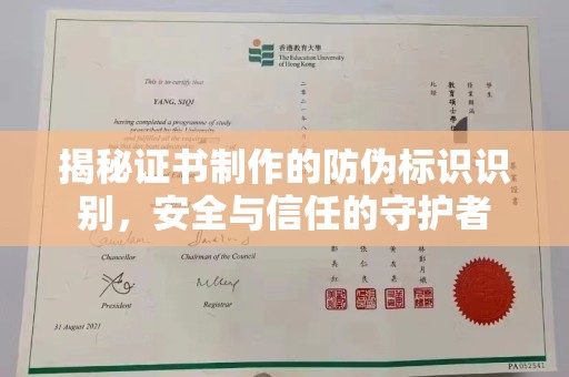 石渠揭秘证书制作的防伪标识识别，安全与信任的守护者